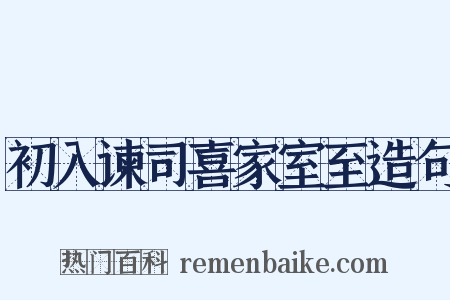 初入谏司喜家室至造句是什么意思的图片